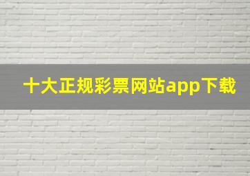 十大正规彩票网站app下载