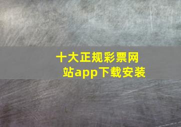 十大正规彩票网站app下载安装