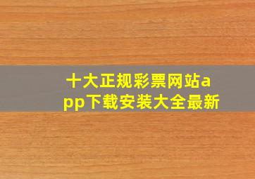 十大正规彩票网站app下载安装大全最新