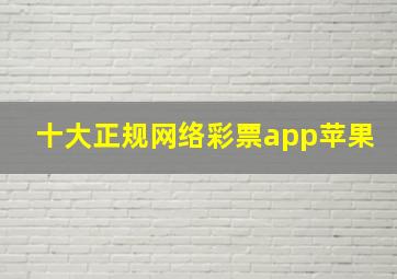 十大正规网络彩票app苹果