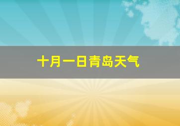 十月一日青岛天气