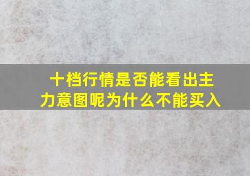 十档行情是否能看出主力意图呢为什么不能买入