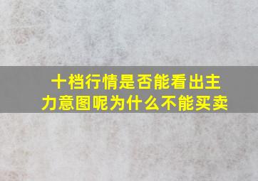 十档行情是否能看出主力意图呢为什么不能买卖