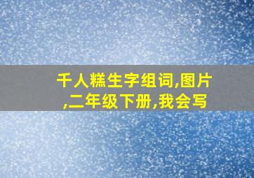 千人糕生字组词,图片,二年级下册,我会写