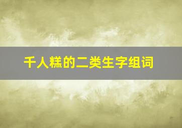 千人糕的二类生字组词