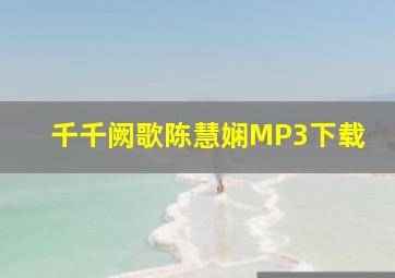 千千阙歌陈慧娴MP3下载