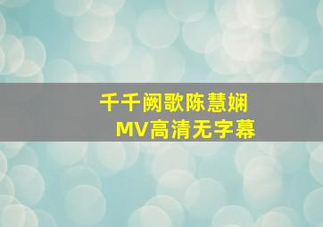 千千阙歌陈慧娴MV高清无字幕