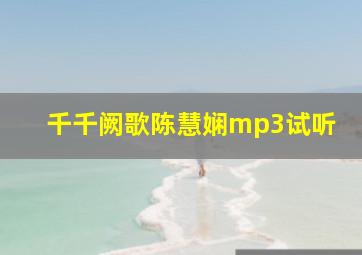 千千阙歌陈慧娴mp3试听