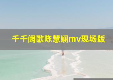 千千阙歌陈慧娴mv现场版