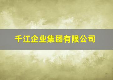 千江企业集团有限公司