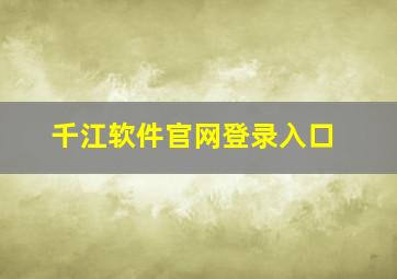 千江软件官网登录入口