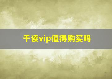 千读vip值得购买吗