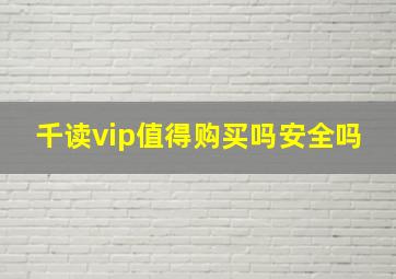 千读vip值得购买吗安全吗