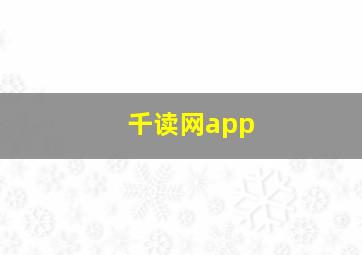 千读网app