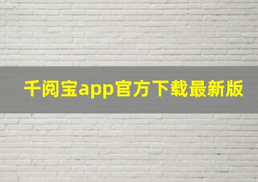 千阅宝app官方下载最新版