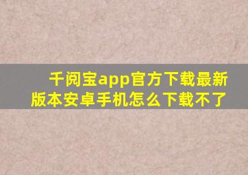 千阅宝app官方下载最新版本安卓手机怎么下载不了