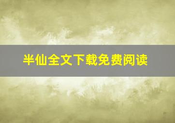 半仙全文下载免费阅读