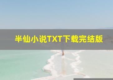 半仙小说TXT下载完结版