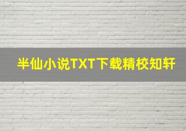 半仙小说TXT下载精校知轩