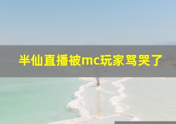 半仙直播被mc玩家骂哭了