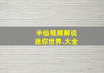 半仙视频解说迷你世界.大全