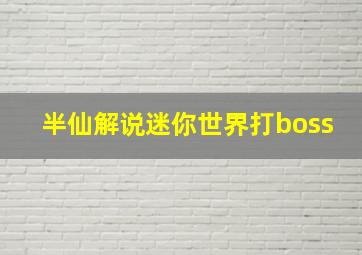 半仙解说迷你世界打boss