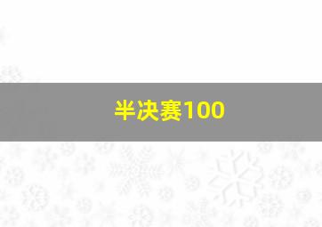 半决赛100