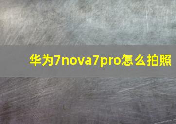 华为7nova7pro怎么拍照