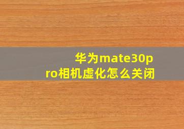 华为mate30pro相机虚化怎么关闭