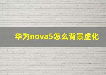 华为nova5怎么背景虚化