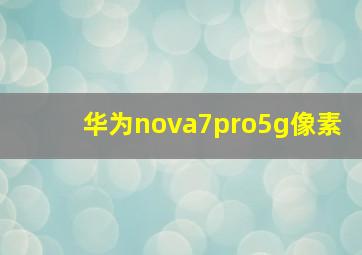 华为nova7pro5g像素