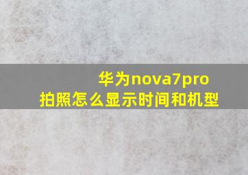 华为nova7pro拍照怎么显示时间和机型