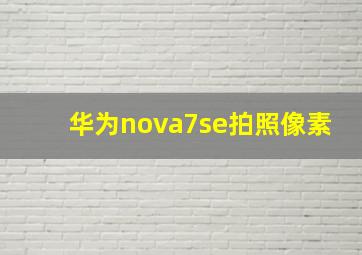 华为nova7se拍照像素