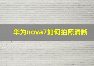 华为nova7如何拍照清晰