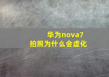 华为nova7拍照为什么会虚化