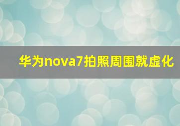 华为nova7拍照周围就虚化