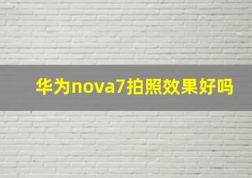 华为nova7拍照效果好吗