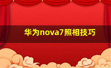 华为nova7照相技巧