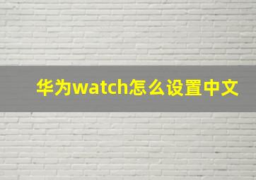 华为watch怎么设置中文