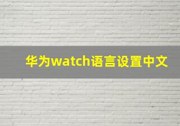 华为watch语言设置中文