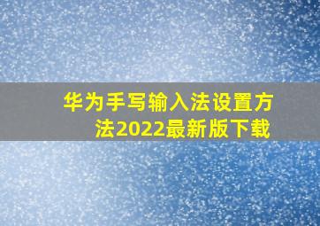 华为手写输入法设置方法2022最新版下载