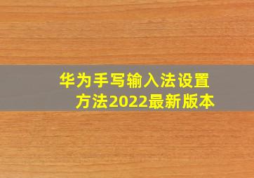 华为手写输入法设置方法2022最新版本