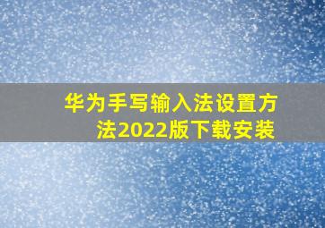 华为手写输入法设置方法2022版下载安装