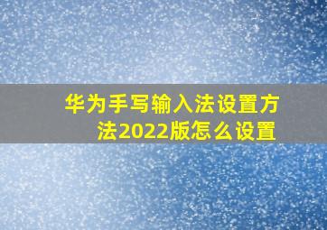 华为手写输入法设置方法2022版怎么设置