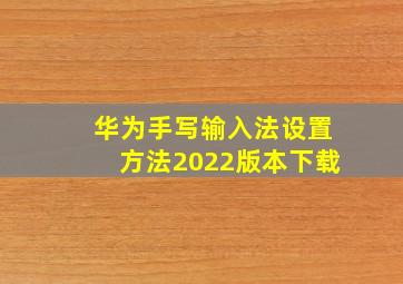 华为手写输入法设置方法2022版本下载