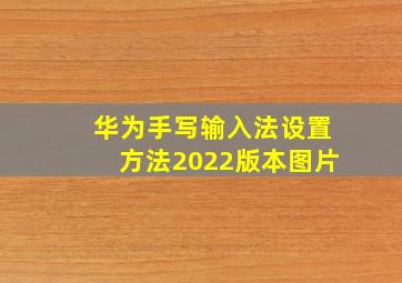 华为手写输入法设置方法2022版本图片