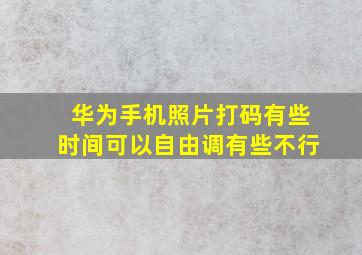 华为手机照片打码有些时间可以自由调有些不行