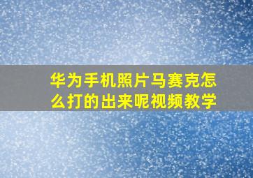 华为手机照片马赛克怎么打的出来呢视频教学