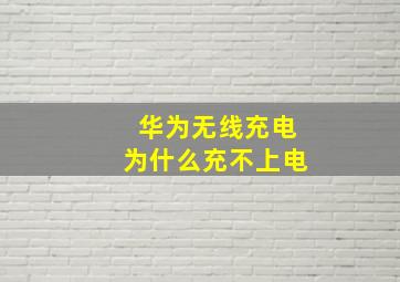 华为无线充电为什么充不上电