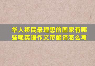 华人移民最理想的国家有哪些呢英语作文带翻译怎么写